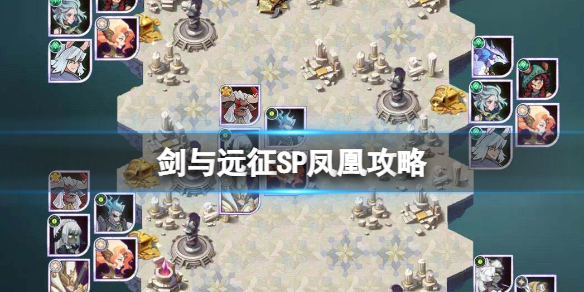 剑与远征SP凤凰攻略 剑与远征怎么得凤凰