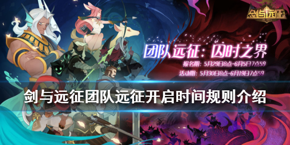 剑与远征团队远征什么时候能玩（剑与远征团队远征什么时候能玩游戏）