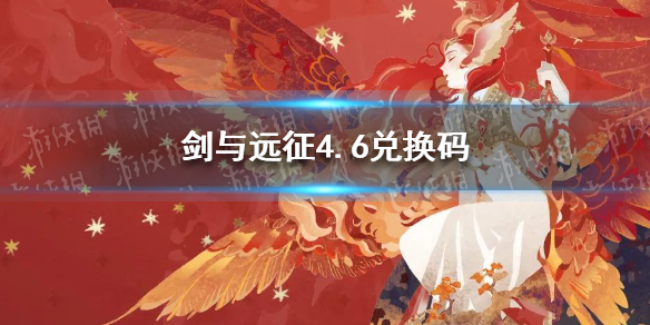 剑与远征礼包码4.6（剑与远征礼包码5月）