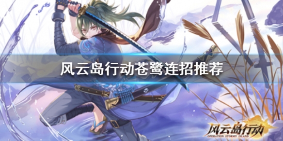 风云岛行动苍鹭连招怎么出（风云岛行动苍鹭细节教学）