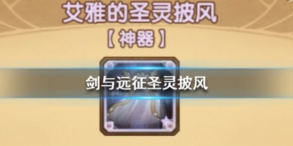 剑与远征圣灵披风属性介绍 剑与远征披风给谁带