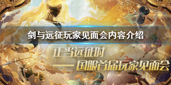 剑与远征玩家见面会公告 剑与远征2月活动