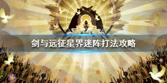 剑与远征星界迷阵怎么打 剑与远征星界迷阵怎么走