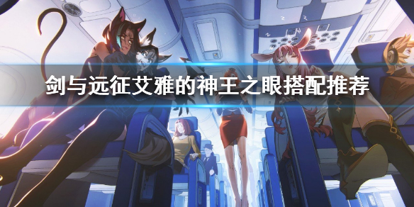 剑与远征艾雅的神王之眼给谁好 剑与远征 艾雅之泪怎么获取