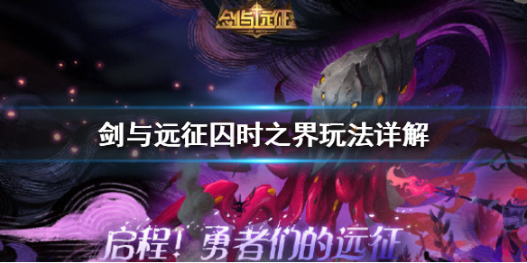 剑与远征囚时之界怎么玩 剑与远征囚时之界最终boss怎么打