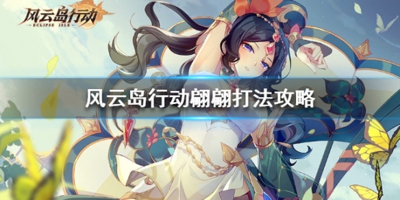 风云岛行动翩翩打法攻略（风云岛行动翩翩怎么玩）