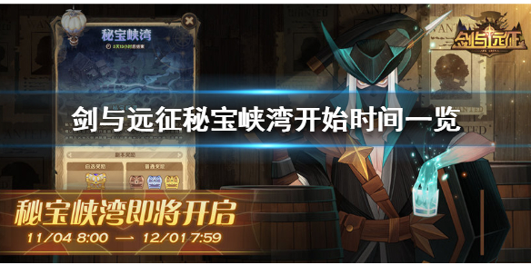 剑与远征秘宝峡湾什么时候开始（剑与远征秘宝峡湾什么时候开始刷新）