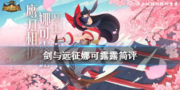 剑与远征娜可露露怎么样（剑与远征娜可露露用什么神器）