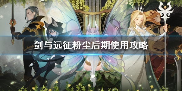 剑与远征粉尘后期使用攻略（剑与远征进阶粉尘消耗）