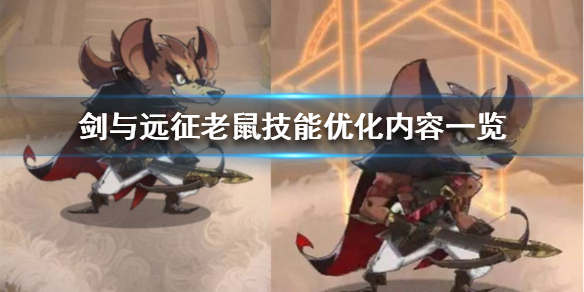 剑与远征技能技能优化了什么 剑与远征驱散技能