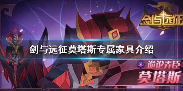 剑与远征莫塔斯专属家具介绍 剑与远征 家具图鉴收集