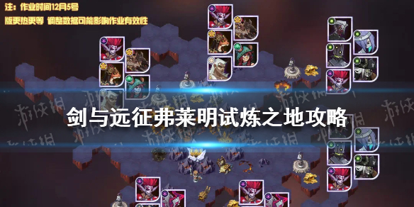 剑与远征弗莱明试炼怎么过（剑与远征尼莫拉试炼之地）