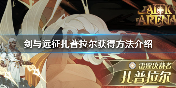 剑与远征扎普拉尔怎么获得 剑与远征命运的选择扎普拉尔