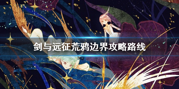 剑与远征荒鸦边界主神试炼怎么打（剑与远征荒鸦边界主神试炼攻略）