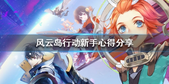 风云岛行动新手攻略 风云岛行动适合新手