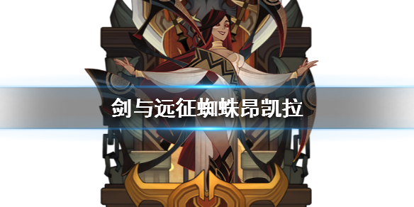 剑与远征蜘蛛昂凯拉怎么样 剑与远征昂凯拉值得培养吗