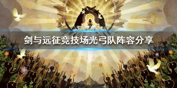 剑与远征竞技场光弓队阵容分享
