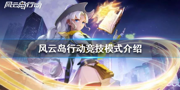 风云岛行动竞技模式怎么打 风云岛行动技巧