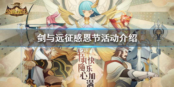 剑与远征感恩节活动有什么（剑与远征元旦活动）