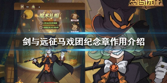 剑与远征马戏团纪念章有什么用（剑与远征马戏团换什么）