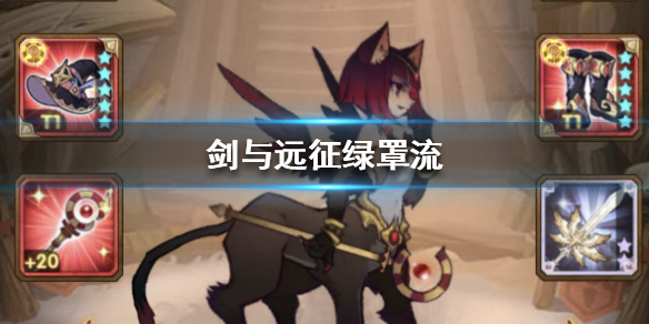 剑与远征绿罩流怎么样 剑与远征绿罩流神器搭配