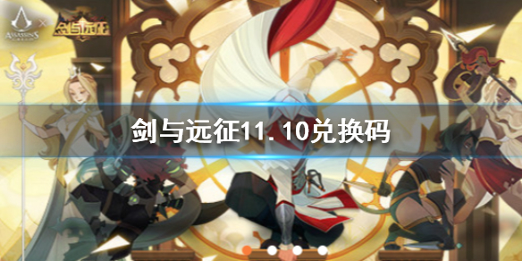 剑与远征11.10兑换码是什么（剑与远征兑换码最新11）