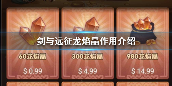 剑与远征龙焰晶有什么用 剑与远征团本龙焰晶怎么搞