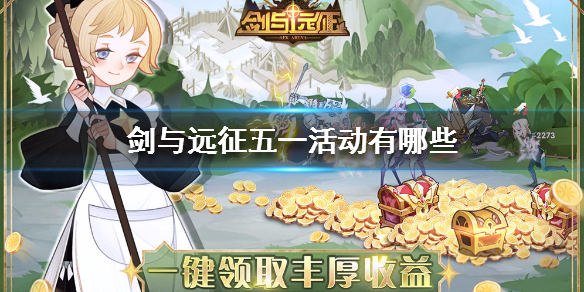 剑与远征五一活动是什么 剑与远征过年有什么活动