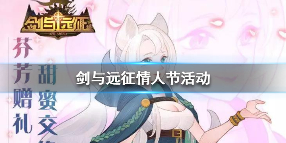 剑与远征情人节活动怎么做（剑与远征送花活动）