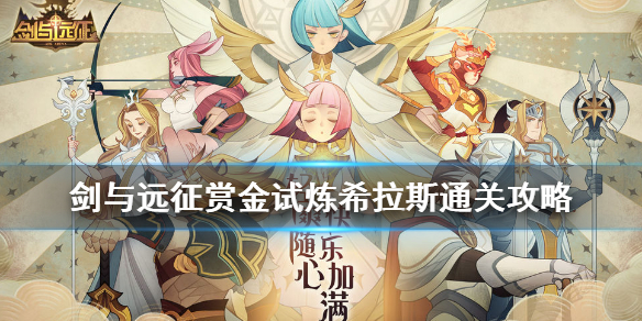 剑与远征赏金试炼希拉斯通关攻略（剑与远征赏金试炼怎么打）