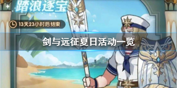 剑与远征夏日活动有哪些（剑与远征过年有什么活动）