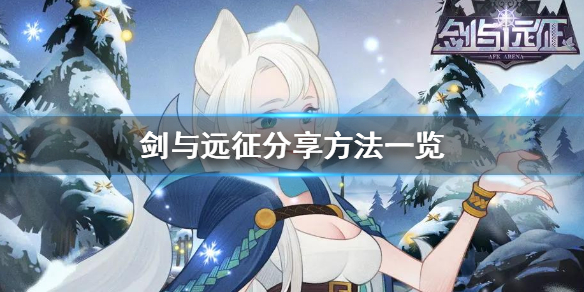 剑与远征怎么分享（剑与远征怎么分享地块）