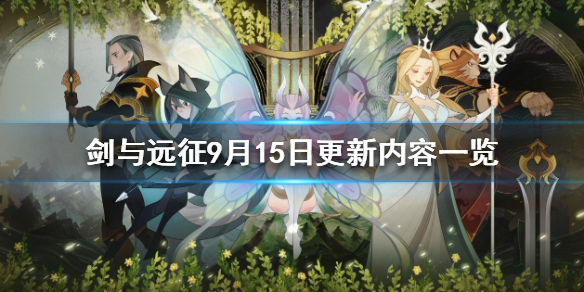 剑与远征9月15日更新公告 剑与远征最新消息