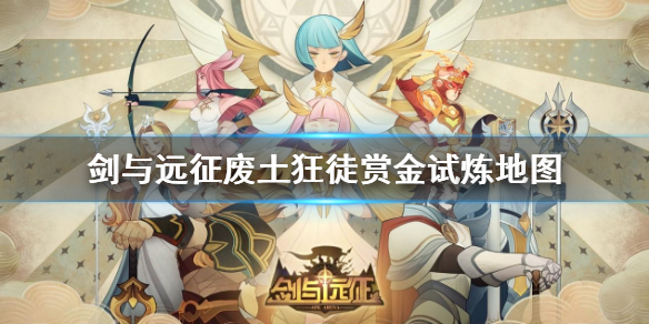 剑与远征废土狂徒怎么过 剑与远征废土狂徒阵容