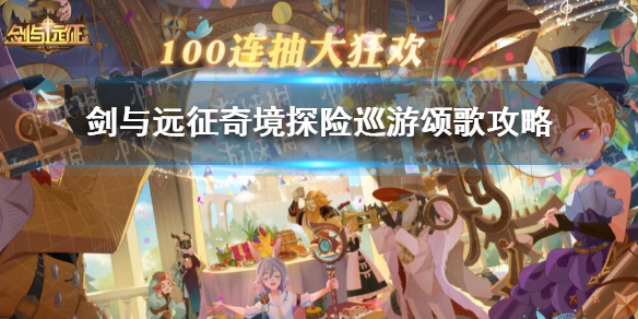 剑与远征奇境探险巡游颂歌攻略 剑与远征 奇境探险