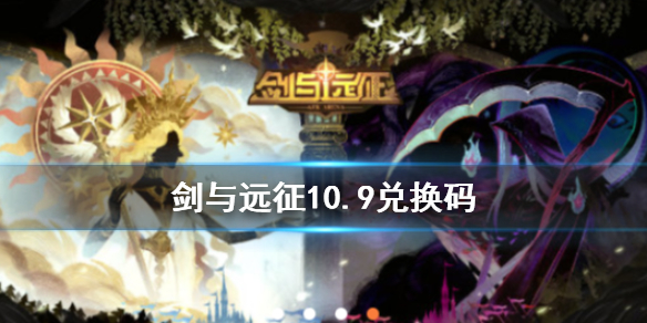 剑与远征10.9兑换码是什么 剑与远征兑换码10月最新12