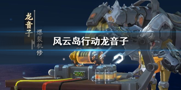 风云岛行动龙音子技能是什么 风云岛行动龙音子连招