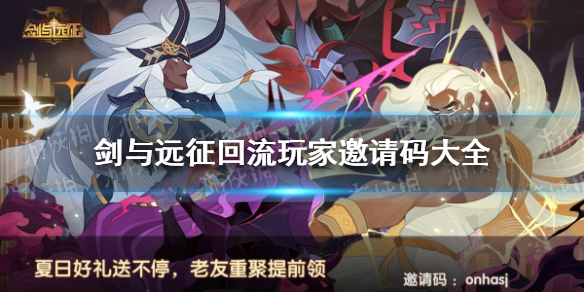 剑与远征回流玩家邀请码大全（剑与远征 回流玩家邀请码）
