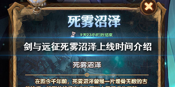 剑与远征死雾沼泽什么时候上线（剑与远征死物沼泽攻略）