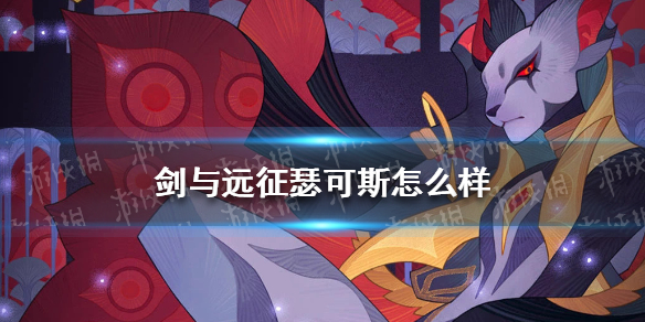 剑与远征瑟可斯怎么样（剑与远征瑟可斯值得培养吗）