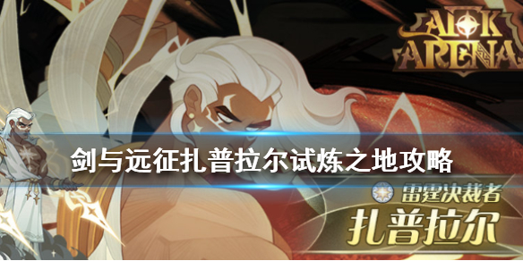 剑与远征扎普拉尔试炼之地攻略 剑与远征命运的选择扎普拉尔