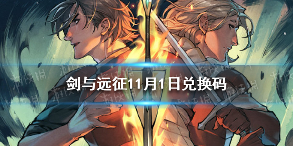 剑与远征11月1日兑换码 剑与远征最新兑换码2月11