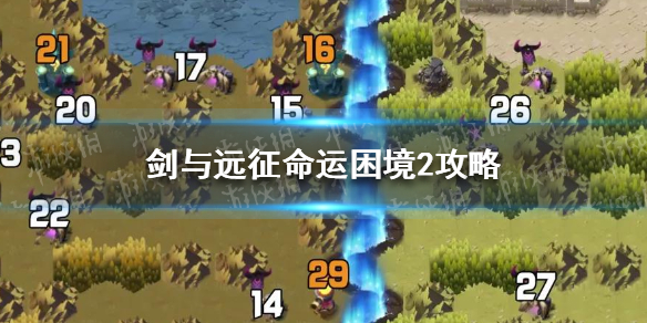 剑与远征命运困境2怎么过（剑与远征命运困境2攻略路线）