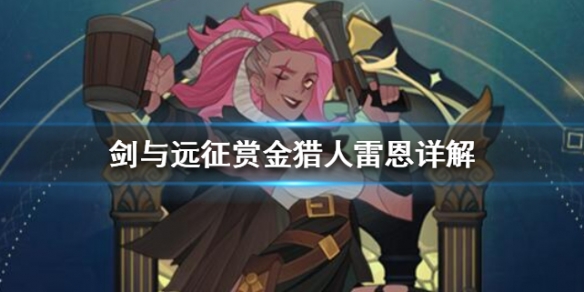 剑与远征赏金猎人雷恩详解 剑与远征赏金猎人雷恩怎么样