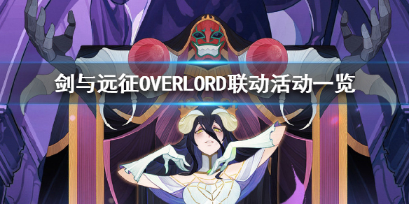 剑与远征OVERLORD联动活动有哪些 剑与远征overlord英雄值得买吗