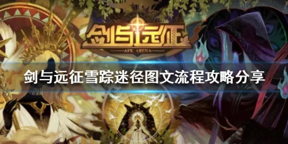 剑与远征雪踪迷径怎么过（剑与远征雪踪迷径攻略:雪踪迷径过图攻略）