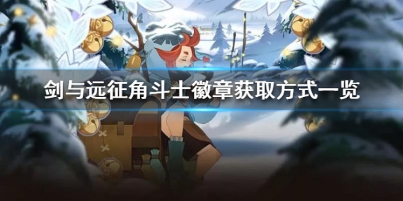 剑与远征角斗士徽章获取方式一览 剑与远征角斗士币换什么好