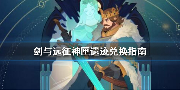 剑与远征神匣遗迹要换什么 剑与远征神匣庆典有几层