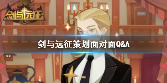 剑与远征策划面对面Q&A 剑与远征策划面对面