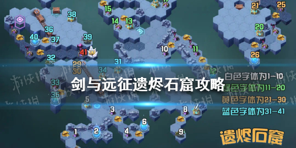 剑与远征遗烬石窟攻略（剑与远征遗烬石窟攻略路线图）